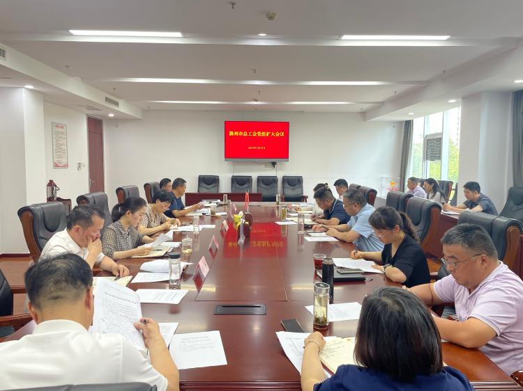 滁州市总工会党组召开扩大会议学习贯彻党的二十届三中全会精神