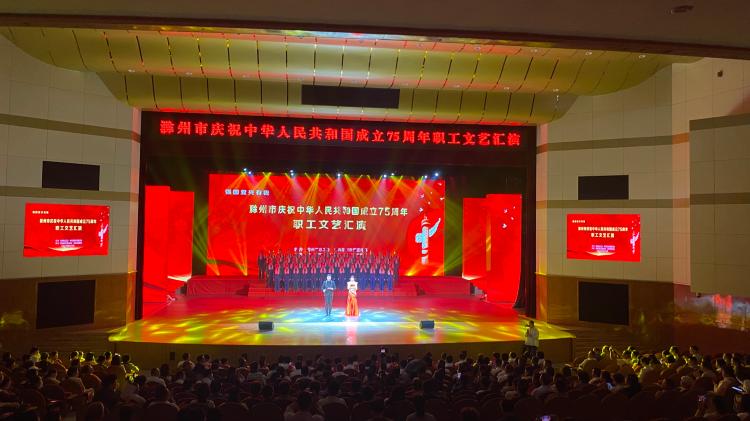 滁州市总工会成功举办庆祝新中国成立75周年职工文艺汇演