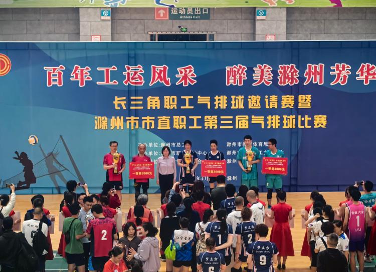 2025年长三届职工气排球邀请赛暨滁州市市直职工第三届气排球比赛在滁成功举办