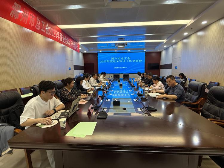 滁州市总工会在全椒召开2025年度对下审计工作见面会