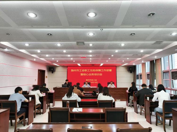 滁州市总工会召开职工互助保障工作部署暨核心业务培训会