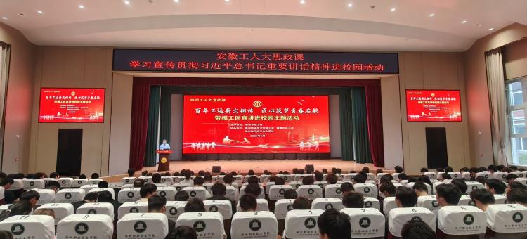滁州市总工会举办“百年工运薪火相传 匠心筑梦青春启航”劳模工匠宣讲进校园主题活动