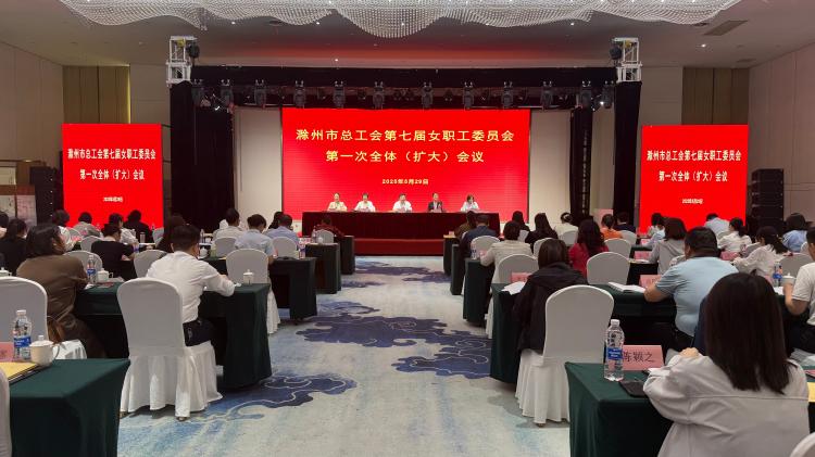 滁州市总工会第七届女职工委员会第一次会议召开