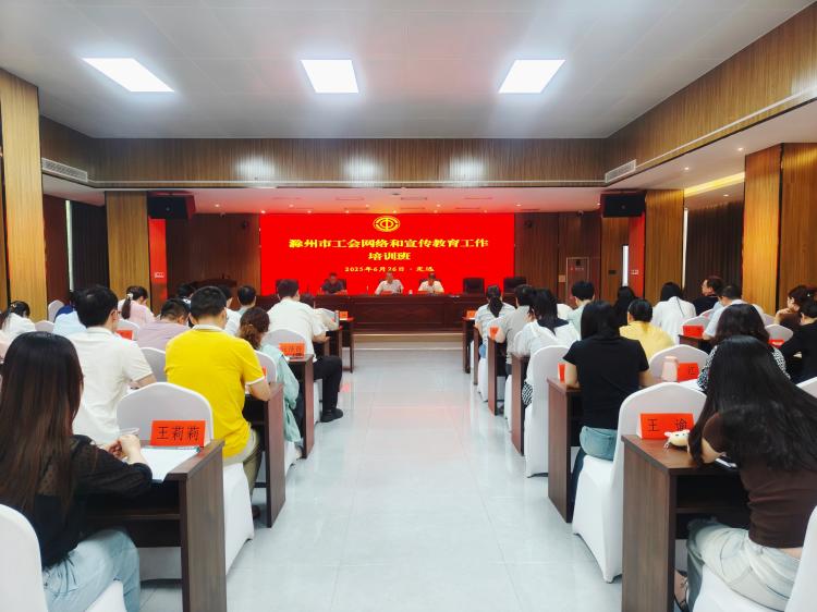 滁州市总工会举办全市工会网络和宣传教育工作培训班