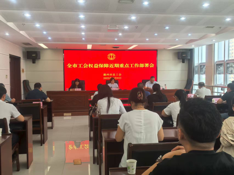 全市工会权益保障重点工作部署会召开
