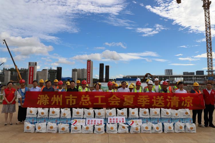 滁州市总工会2025年夏季“送清凉”活动启动
