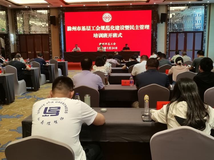 滁州市基层工会规范化建设暨民主管理培训班成功举办