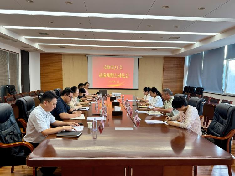 安徽省总工会赴滁州市开展蹲点工作