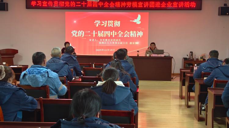 市总工会举办学习贯彻党的二十届四中全会精神劳模宣讲会